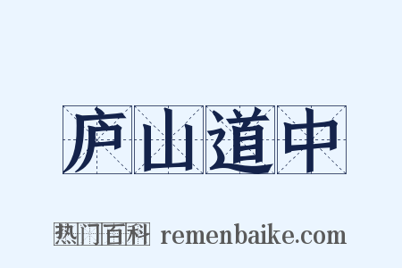 庐山道中是什么意思的图片